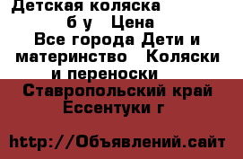 Детская коляска teutonia BE YOU V3 б/у › Цена ­ 30 000 - Все города Дети и материнство » Коляски и переноски   . Ставропольский край,Ессентуки г.